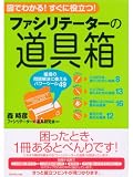 ファシリテーターの道具箱