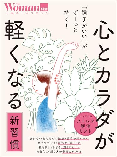 「調子がいい」がずーっと続く！ 心とカラダが軽くなる新習慣のサムネイル