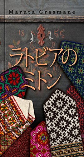 無料電子書籍 アプリ ラトビアのミトン 伝統的なニットパターン178 バイ