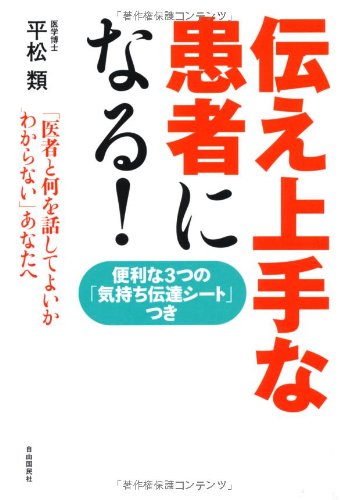 Amazon.co.jp: 伝え上手な患者になる! ──「医者と何を話してよいか