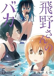 飛野さんのバカ【GANMA!版】（4） | 筋肉☆太郎 | マンガ | Kindle 