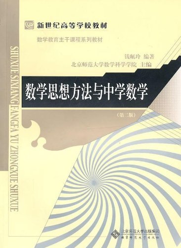 Amazon Com 数学思想方法与中学数学 第3版 新世纪高等学校教材 数学教育主干课程系列教材 Chinese Edition Ebook 钱珮玲 Kindle Store