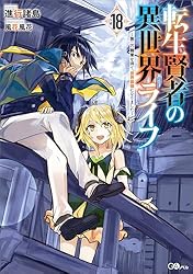 Amazon.co.jp: 転生賢者の異世界ライフ ～第二の職業を得て