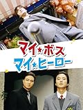 マイ・ボス マイ・ヒーロー