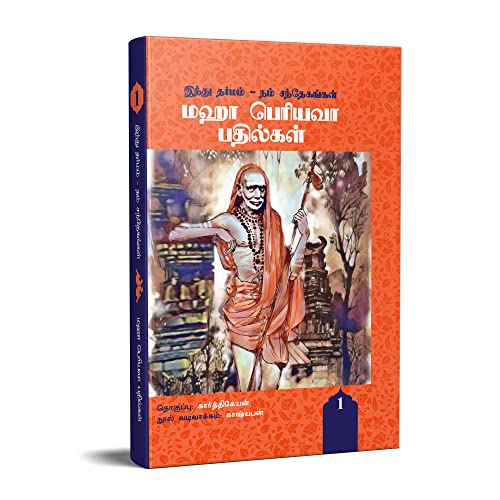 Hindu Dharmam - Our doubts - Answers by Maha Periyava (Part 1) [H...