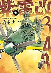 紫電改343（7） (イブニングコミックス) | 須本壮一 | 青年マンガ