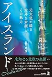 アイスランド、元大使が綴る意外な素顔とその魅力