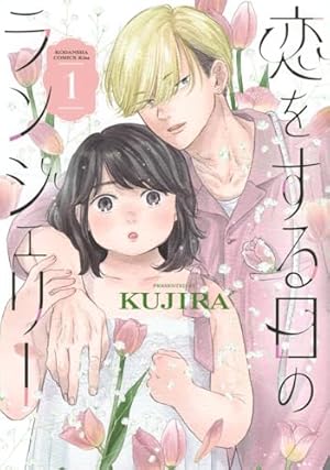 Amazon.co.jp: 金魚屋さんのかりそめ夫婦 第3巻 (あすか