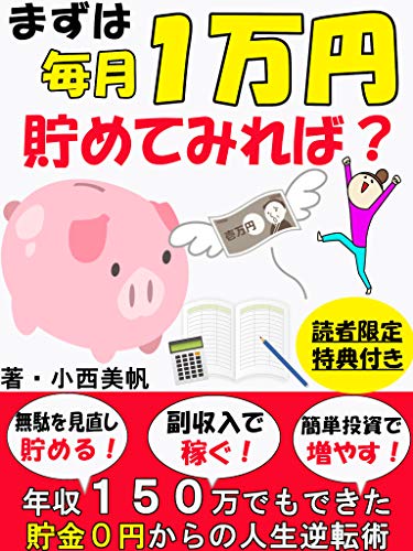 まずは毎月１万円貯めてみれば 年収１５０万でもできた貯金０円からの人生逆転術 Giz出版 節約 副業 投資 小西美帆 個人の成功論 Kindleストア Amazon