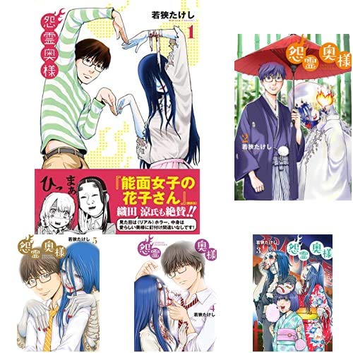 怨霊奥様 1-5巻 新品セット (フレックスコミックス) | 若狭たけし |本