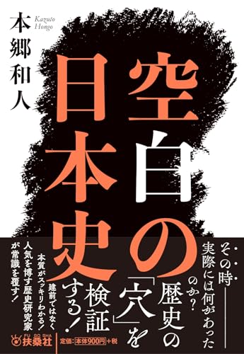 空白の日本史 (扶桑社文庫)