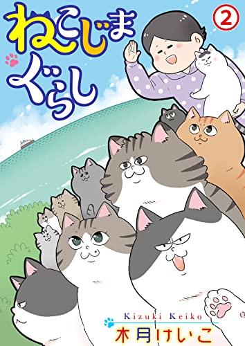 ねこじまぐらし 2 (ペット宣言)
