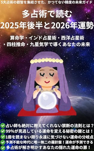 多占術で読む2025年後半と2026年運勢: 算命学・インド・西洋占星術・四柱推命・九星気学で導くあなたの未来