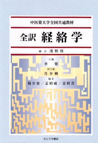 全訳鍼灸医籍選/たにぐち書店/〓瑞（単行本） 全訳鍼灸医籍選/たにぐち書店/〓瑞（単行本） 鍼灸・漢方・手技