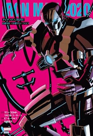 インビンシブル・アイアンマン:リブート (ShoPro Books) | ブライアン