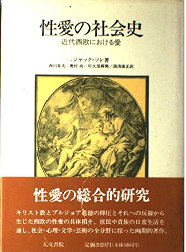 性愛の社会史: 近代西欧における愛
