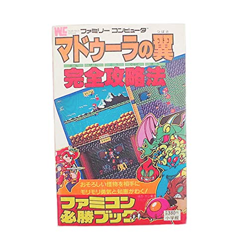 マドゥーラの翼完全攻略法: ファミコン必勝ブック (ワンダーライフスペシャル 13)