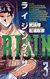 ライジング・サン（３） (少年サンデーコミックス)