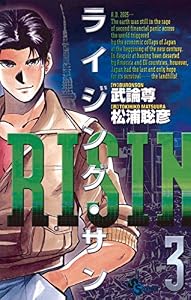 ライジング・サン（３） (少年サンデーコミックス)