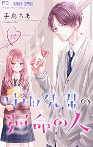 時雨先輩の運命の人【マイクロ】（１１） (フラワーコミックス)