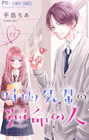 時雨先輩の運命の人(3) 時雨先輩の運命の人【マイクロ】（3） (フラワーコミックス) | 手島