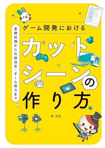 ゲーム開発におけるカットシーンの作り方