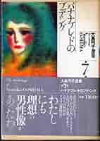 大島弓子／水枕羽枕 水枕羽枕 (サンコミックス) | 大島 弓子 |本 | 通販 | Amazon