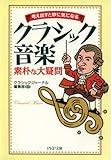 考え出すと妙に気になる クラシック音楽 素朴な大疑問 (ＰＨＰ文庫)