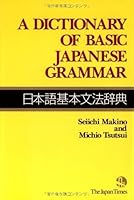 A Dictionary of Basic Japanese Grammar by Seiichi Makino, Michio Tsutsui published by Japan Times, The (1992) B00EKYZSKY Book Cover