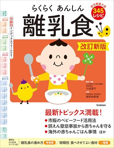 らくらくあんしん離乳食 改訂新版