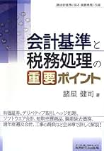 【中古】 法人税・消費税等の経理処理実務/税務研究会/諸星健司 Amazon.co.jp: 諸星 健司: 本