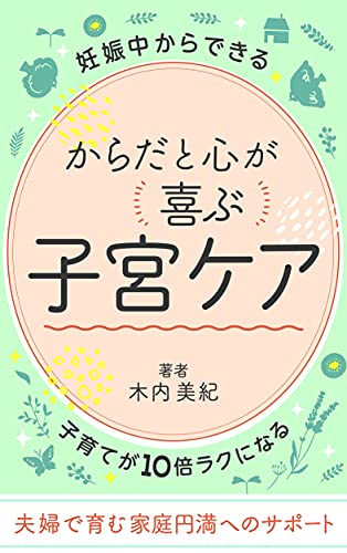 Amazon Co Jp 妊娠中からできる子育てが10倍ラクになるからだと心が喜ぶ子宮ケア Ebook 木内 美紀 本 Amazon Co Jp 妊娠中からできる子育てが10倍ラクになるからだと心が喜ぶ子宮ケア Ebook 木内 美紀 本