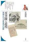 天皇陵と近代 (ブックレット〈書物をひらく〉11)