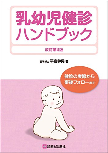 無料電子書籍 pdf 乳幼児健診ハンドブック 改訂第4版 バイ