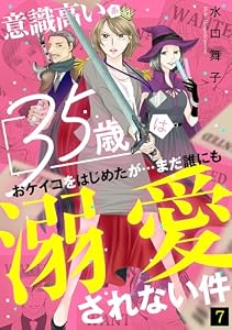 意識高い系35歳はおケイコをはじめたが…まだ誰にも溺愛されない件(7) (コイパレ)