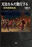 天皇なみだ数行下る ─日本終戦秘史─