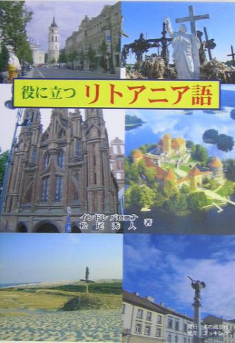 役に立つリトアニア語 POD版