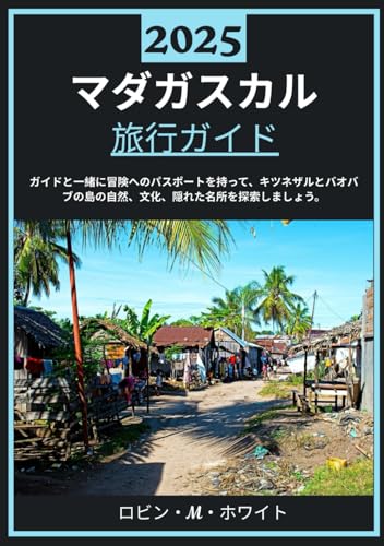 マダガスカル 旅行ガイド2025