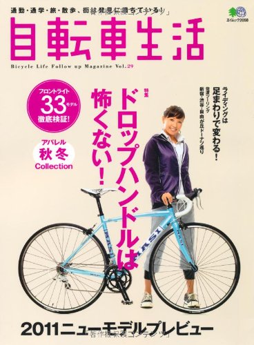 無料電子書籍 pdf 自転車生活 29 (エイムック 2058) バイ