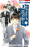 花よりも花の如く 24