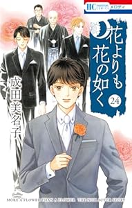 花よりも花の如く 24 (花とゆめコミックス)