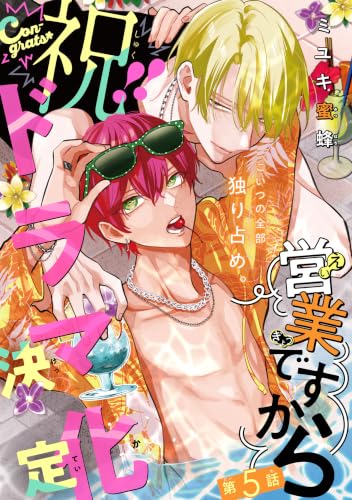 営業ですから[1話売り］ story05 (Trifle by 花とゆめ)