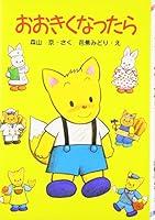 おおきくなったら 4591046052 Book Cover