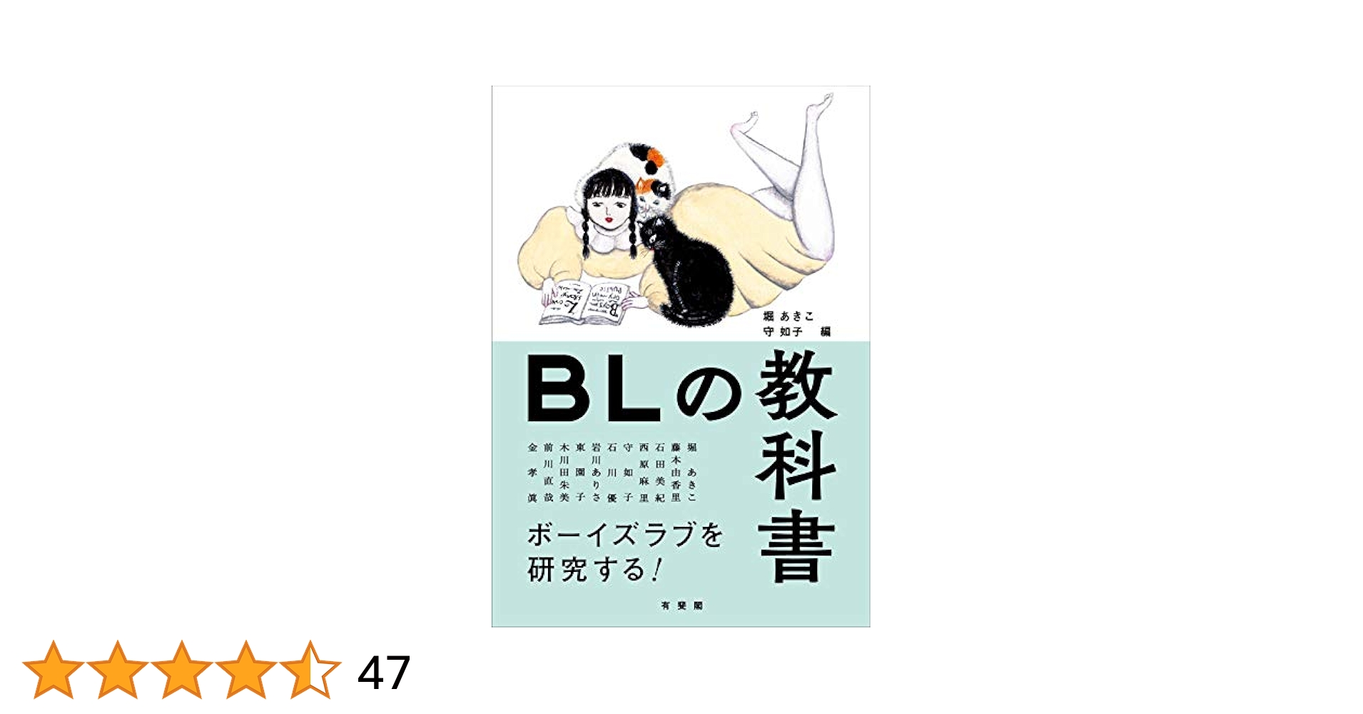 BLの教科書 ボーイズラブを研究する 有斐閣 帯付 堀 あきこ 守 如子 BLの教科書 | 堀 あきこ, 守 如子 |本 | 通販 | Amazon