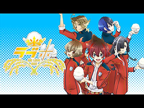 ラブ米 -WE LOVE RICE