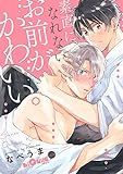 素直になれないお前がかわいい。 (LiQulle(リキューレ))