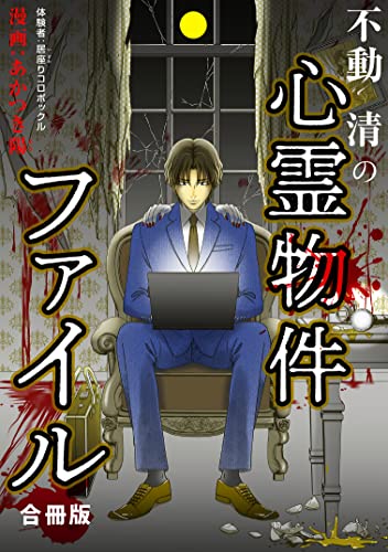 不動清の心霊物件ファイル 合冊版 (素敵なロマンス)