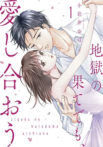 地獄の果てでも、愛し合おう【単行本版】 1巻 (女の子のヒミツ)