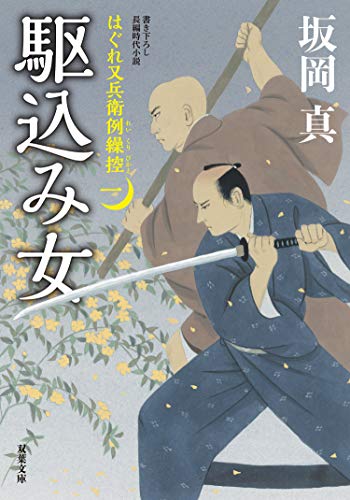 はぐれ又兵衛例繰控 ： 1 駆込み女 (双葉文庫)
