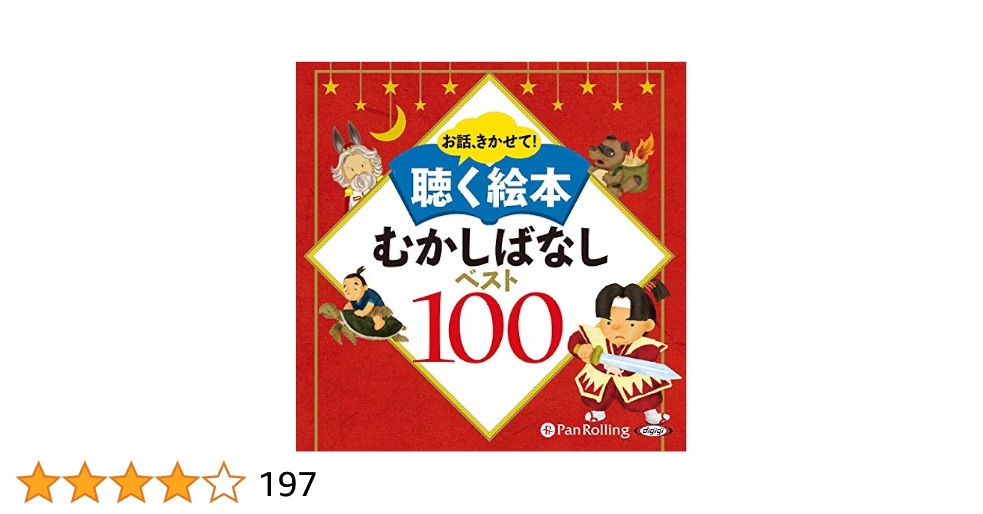 Amazon.co.jp: お話、きかせて！ 聴く絵本 むかしばなしベスト